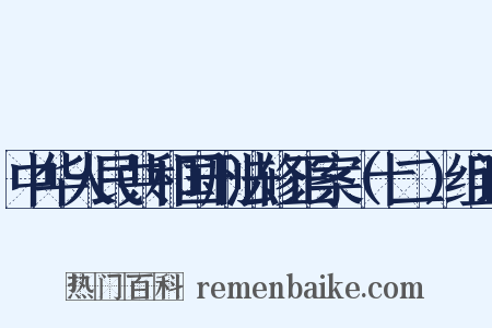 中华人民共和国刑法修正案（十二）组词是什么意思的图片
